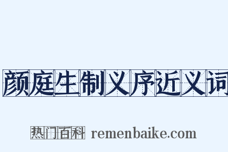 颜庭生制义序近义词是什么意思的图片